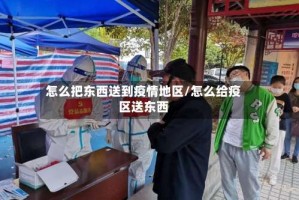怎么把东西送到疫情地区/怎么给疫区送东西