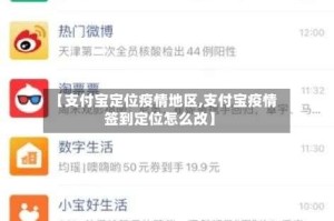 【支付宝定位疫情地区,支付宝疫情签到定位怎么改】