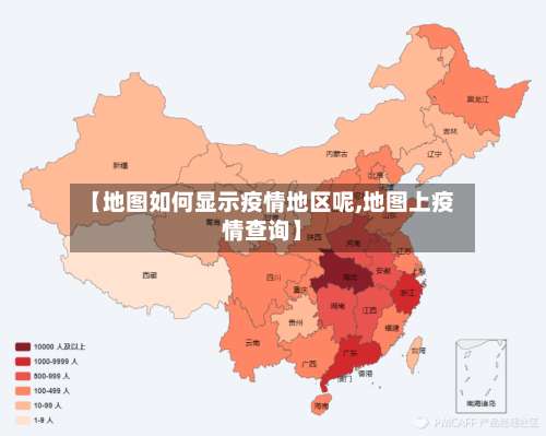 【地图如何显示疫情地区呢,地图上疫情查询】-第1张图片