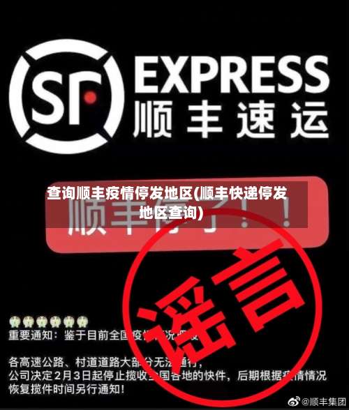 查询顺丰疫情停发地区(顺丰快递停发地区查询)-第1张图片