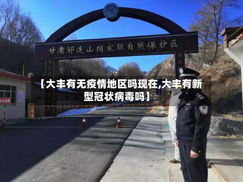 【大丰有无疫情地区吗现在,大丰有新型冠状病毒吗】-第2张图片
