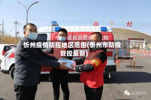 忻州疫情防控地区范围(忻州市防疫管控最新)-第2张图片
