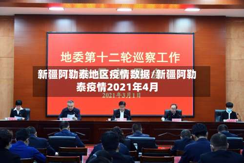 新疆阿勒泰地区疫情数据/新疆阿勒泰疫情2021年4月-第3张图片