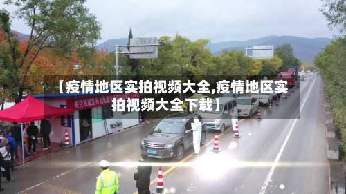 【疫情地区实拍视频大全,疫情地区实拍视频大全下载】-第2张图片