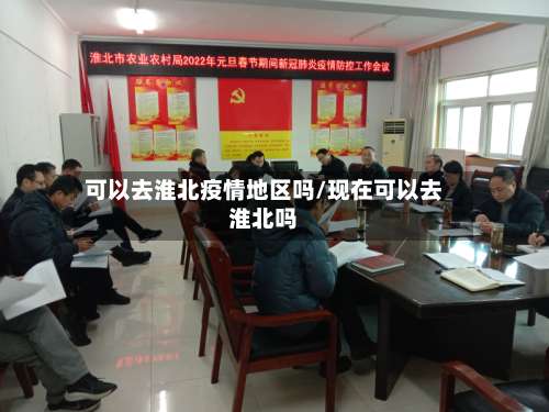 可以去淮北疫情地区吗/现在可以去淮北吗-第1张图片
