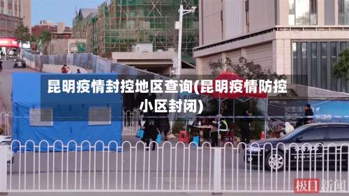 昆明疫情封控地区查询(昆明疫情防控小区封闭)-第1张图片
