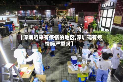 【深圳近来有疫情的地区,深圳现有疫情吗严重吗】-第1张图片