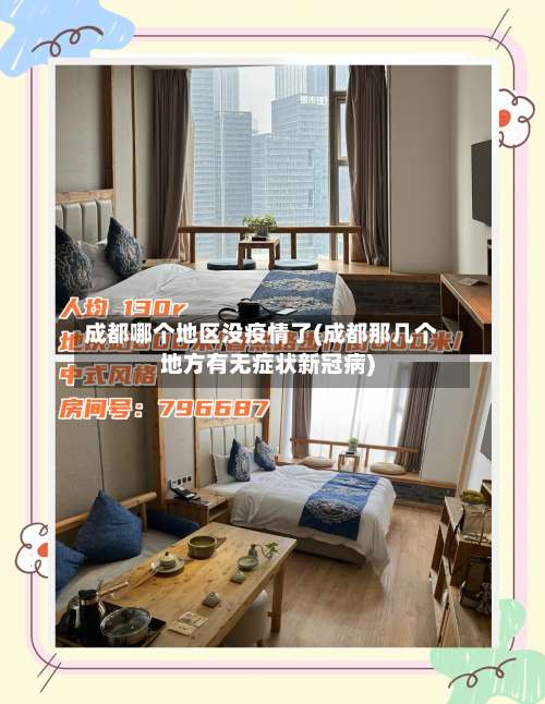 成都哪个地区没疫情了(成都那几个地方有无症状新冠病)-第1张图片