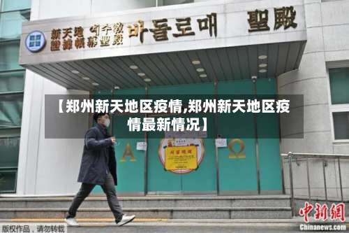 【郑州新天地区疫情,郑州新天地区疫情最新情况】-第1张图片