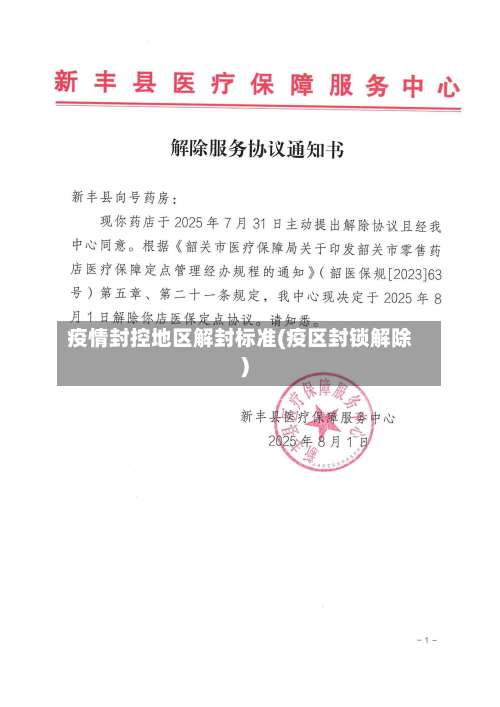 疫情封控地区解封标准(疫区封锁解除)-第1张图片