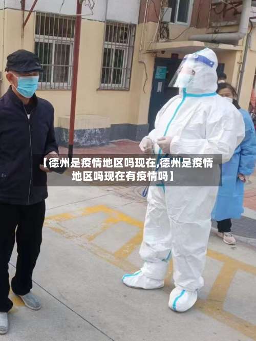 【德州是疫情地区吗现在,德州是疫情地区吗现在有疫情吗】-第1张图片