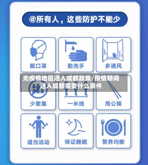 无疫情地区进入成都政策/疫情期间进入成都需要什么条件-第2张图片