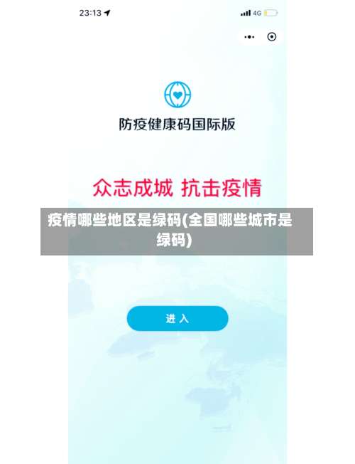 疫情哪些地区是绿码(全国哪些城市是绿码)-第1张图片