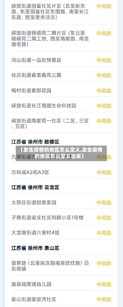 【发生疫情的地区怎么定义,发生疫情的地区怎么定义出来】-第1张图片