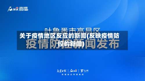 关于疫情地区反应的新闻(反映疫情防控的新闻)-第2张图片