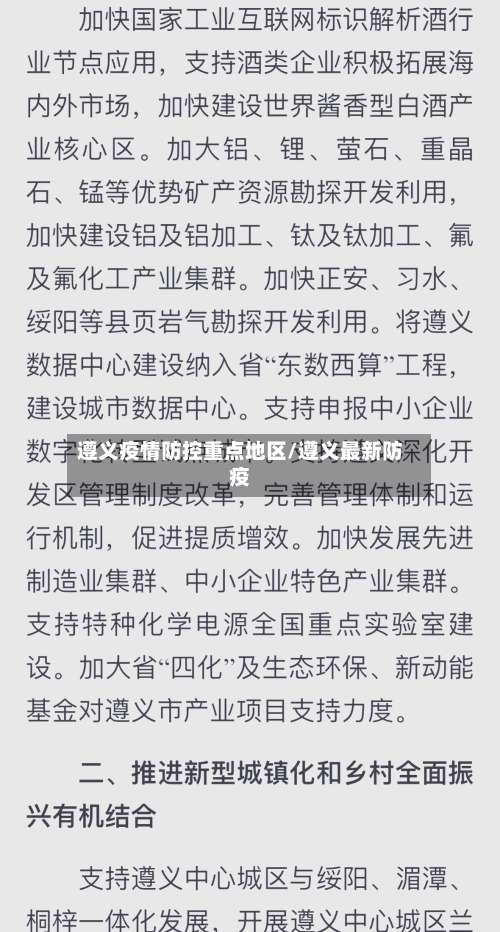 遵义疫情防控重点地区/遵义最新防疫-第3张图片