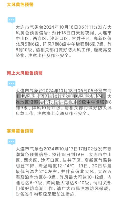 【大连地区疫情管控政策,大连政府公告的疫情管控区】-第1张图片