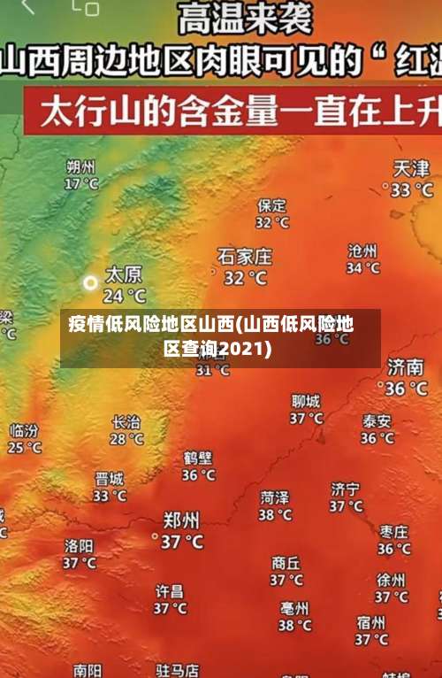 疫情低风险地区山西(山西低风险地区查询2021)-第1张图片