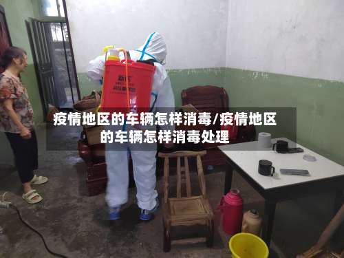 疫情地区的车辆怎样消毒/疫情地区的车辆怎样消毒处理-第1张图片
