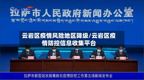 云岩区疫情风险地区降级/云岩区疫情防控信息收集平台-第1张图片