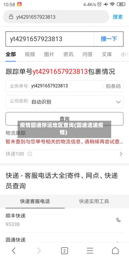 疫情圆通停运地区查询(圆通速递疫情)-第2张图片