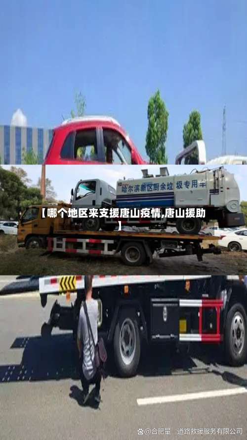 【哪个地区来支援唐山疫情,唐山援助】-第2张图片