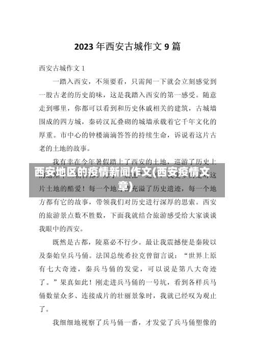 西安地区的疫情新闻作文(西安疫情文章)-第3张图片
