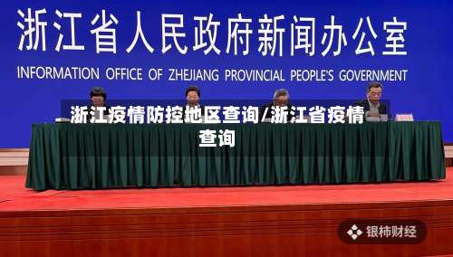 浙江疫情防控地区查询/浙江省疫情查询-第1张图片