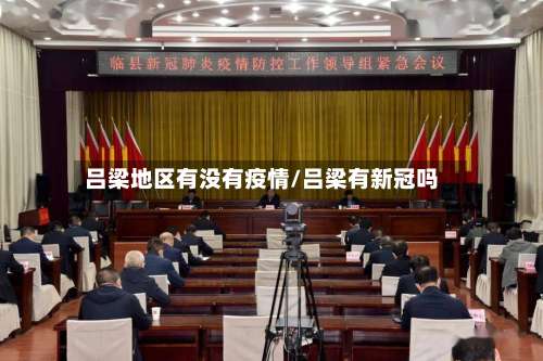 吕梁地区有没有疫情/吕梁有新冠吗-第2张图片