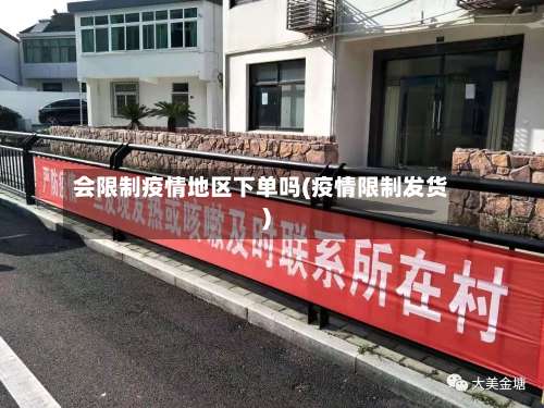 会限制疫情地区下单吗(疫情限制发货)-第3张图片