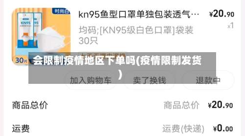 会限制疫情地区下单吗(疫情限制发货)-第2张图片