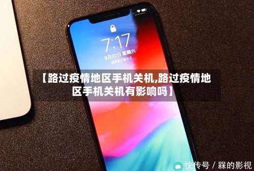 【路过疫情地区手机关机,路过疫情地区手机关机有影响吗】-第2张图片