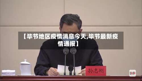 【毕节地区疫情消息今天,毕节最新疫情通报】-第2张图片