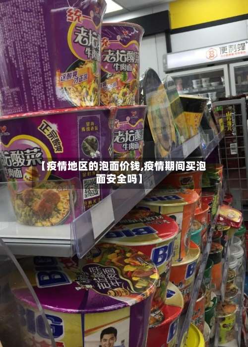 【疫情地区的泡面价钱,疫情期间买泡面安全吗】-第1张图片