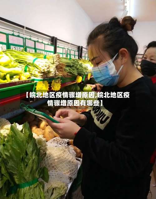 【皖北地区疫情骤增原因,皖北地区疫情骤增原因有哪些】-第1张图片