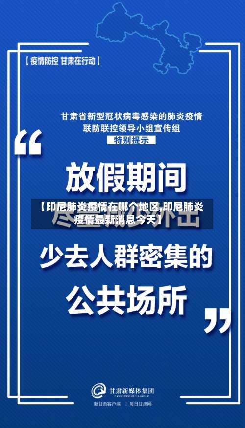 【印尼肺炎疫情在哪个地区,印尼肺炎疫情最新消息今天】-第3张图片