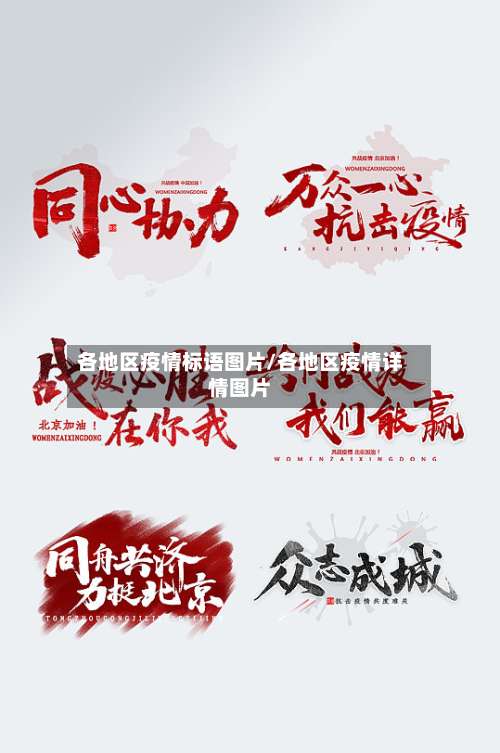 各地区疫情标语图片/各地区疫情详情图片-第3张图片