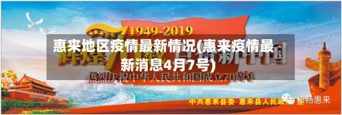 惠来地区疫情最新情况(惠来疫情最新消息4月7号)-第2张图片