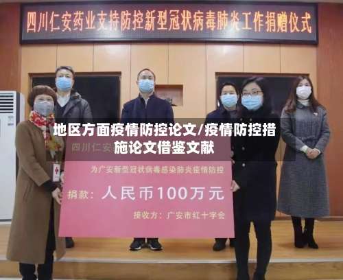 地区方面疫情防控论文/疫情防控措施论文借鉴文献-第2张图片