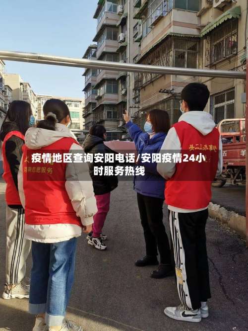疫情地区查询安阳电话/安阳疫情24小时服务热线-第2张图片