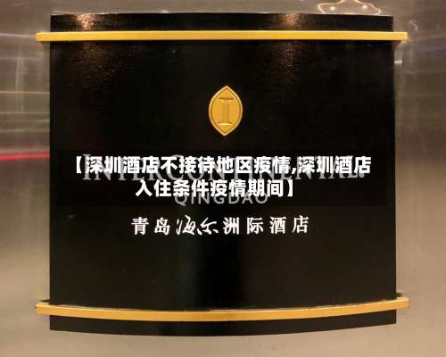 【深圳酒店不接待地区疫情,深圳酒店入住条件疫情期间】-第1张图片