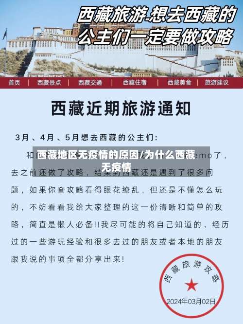 西藏地区无疫情的原因/为什么西藏无疫情-第1张图片