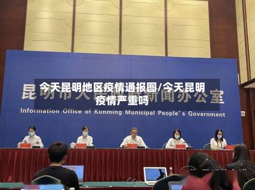 今天昆明地区疫情通报图/今天昆明疫情严重吗-第1张图片