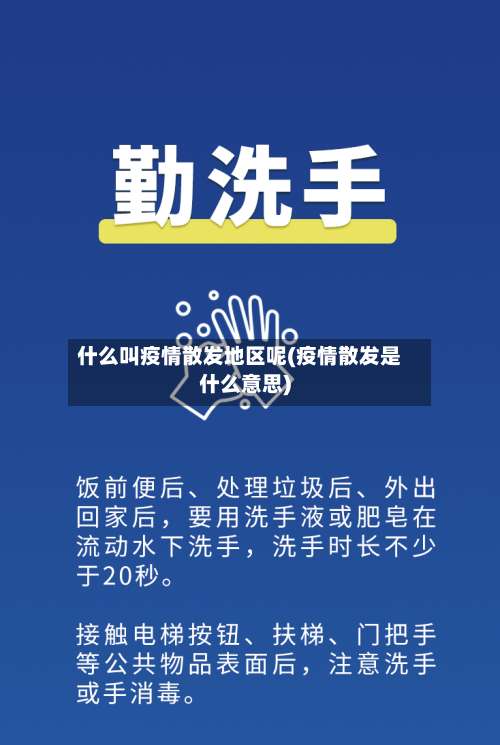 什么叫疫情散发地区呢(疫情散发是什么意思)-第1张图片