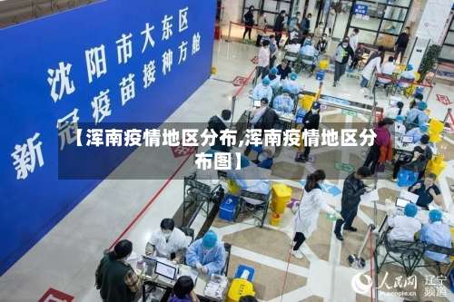 【浑南疫情地区分布,浑南疫情地区分布图】-第2张图片