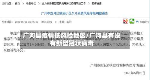 广河县疫情低风险地区/广河县有没有新型冠状病毒-第3张图片