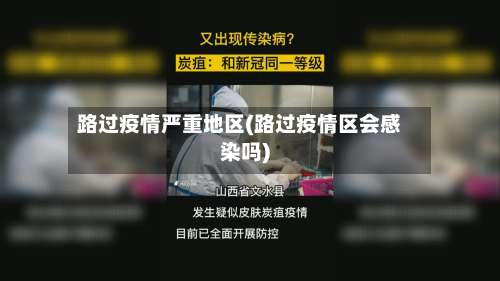 路过疫情严重地区(路过疫情区会感染吗)-第2张图片