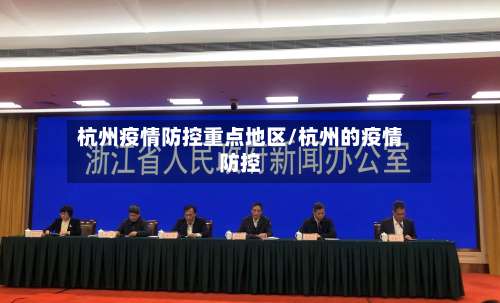 杭州疫情防控重点地区/杭州的疫情防控-第1张图片
