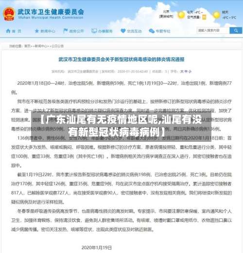 【广东汕尾有无疫情地区呢,汕尾有没有新型冠状病毒病例】-第1张图片