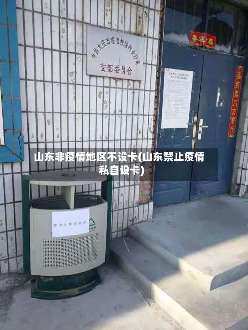 山东非疫情地区不设卡(山东禁止疫情私自设卡)-第1张图片
